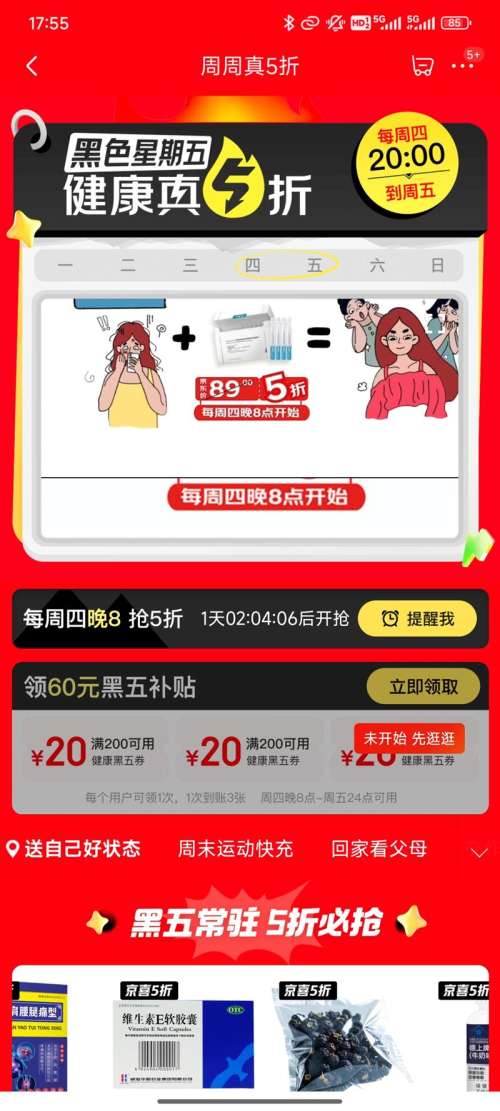 京东【周周真5折】黑色星期五健康专场 低至5折开抢 领60元黑五补贴 满200减