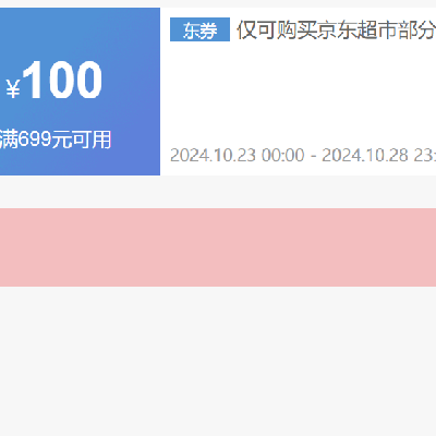 好券合集：京东 超市活动 优惠券合集 可领满99减10、满199减20券不等