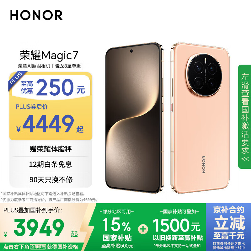 移动端、京东百亿补贴：荣耀 HONOR Magic7 16GB+512GB 5G手机 朝霞金 骁龙8至尊版 