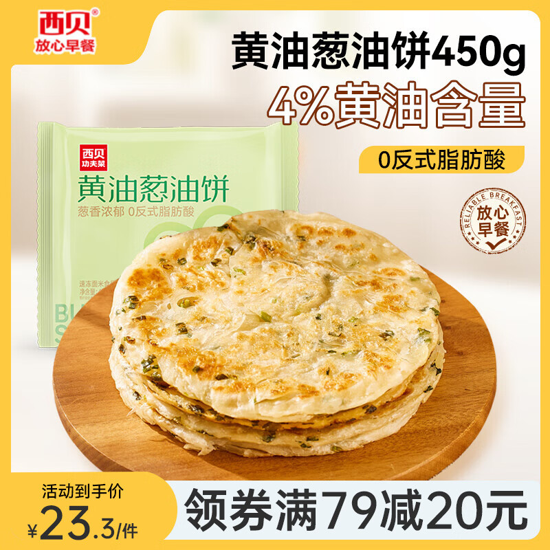 西贝莜面村 黄油葱油饼450g（任选3件） ￥17.23