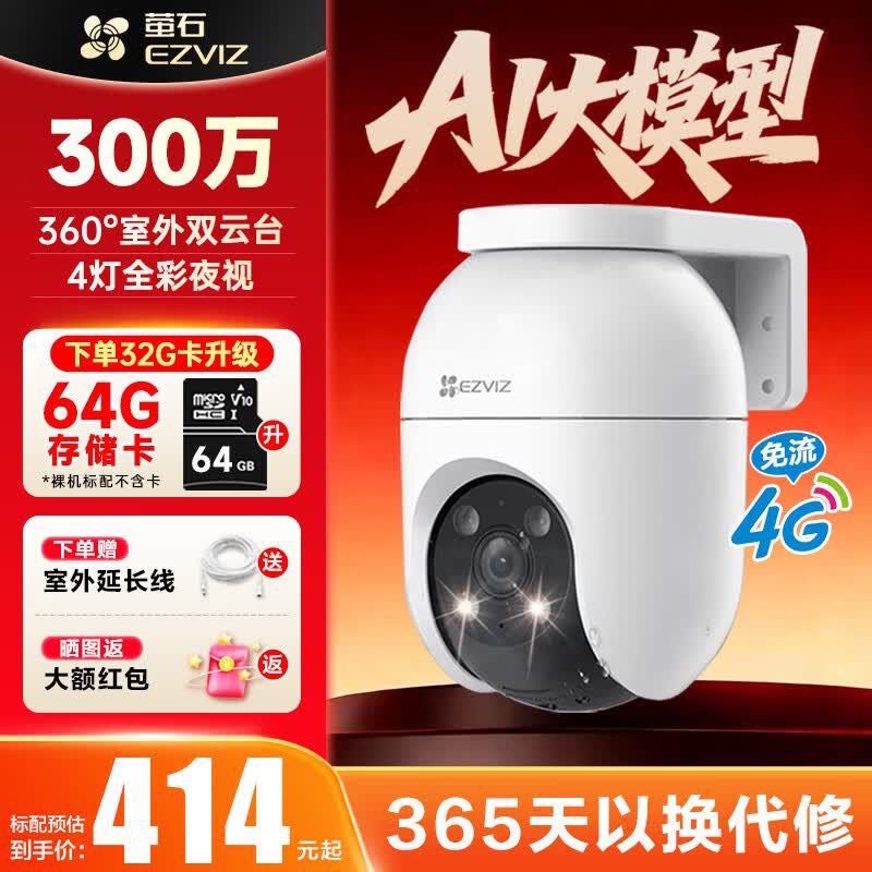 萤石 摄像头C8C 4G无限流量款超清全彩夜视监控摄像300万像素全彩夜视 升级32