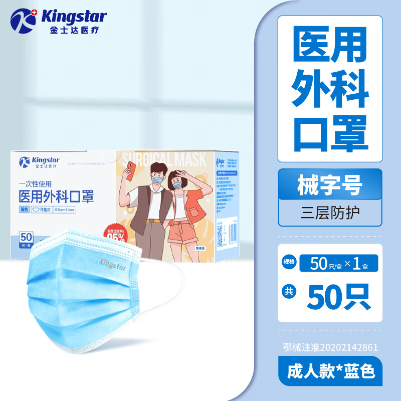 金士达 Kingstar 一次性医用外科口罩 50只 6.41元(需买2件,需用券)