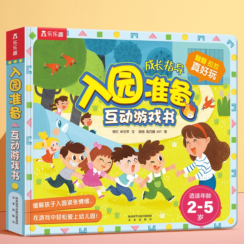《入园准备·互动游戏书》（精装） 43.1元