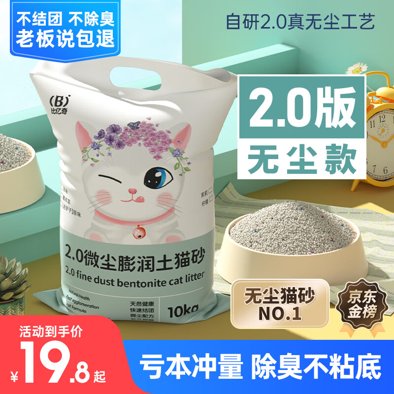 比亿奇 膨润土猫砂低尘猫沙原味20斤装 ￥12.7