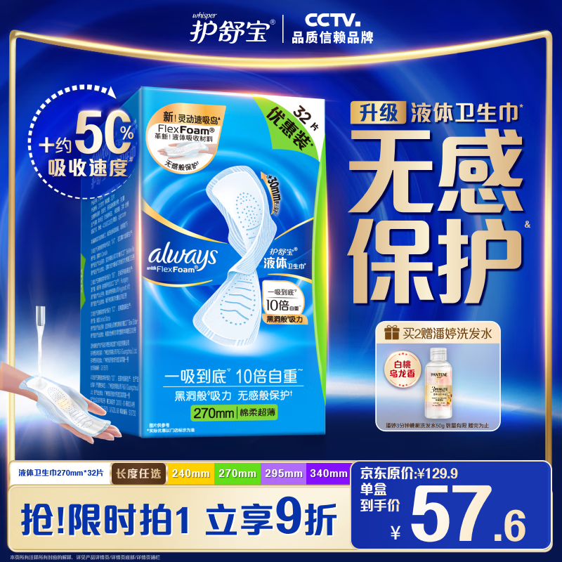 护舒宝 液体卫生巾量多日用270mm32片姨妈巾无感保护京东自营官方旗舰 57.51