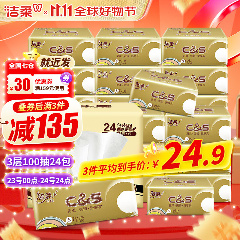 C&S 洁柔 金尊抽纸3层100抽24包 ￥24.55