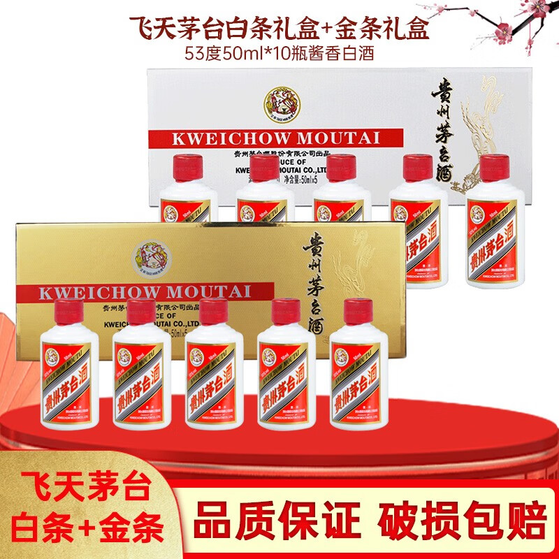 移动端、京东百亿补贴：MOUTAI 茅台 飞天茅台 50ml*10瓶 小金条+小白条礼盒装 