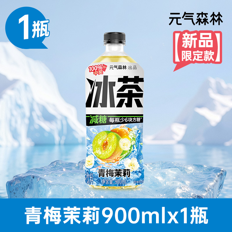 元气森林 Genki Forest 元气森林 冰茶饮料青梅茉莉900ml瓶装 0.98元