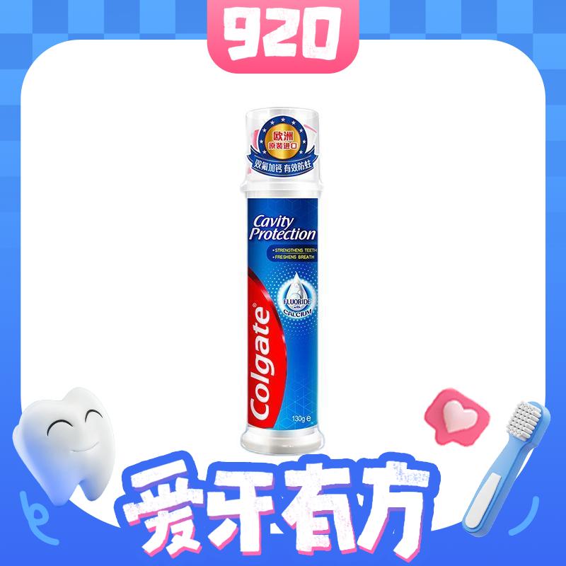 PLUS会员：Colgate 高露洁 卓效防蛀直立按压式泵式牙膏 130g 18.54元包邮（双重