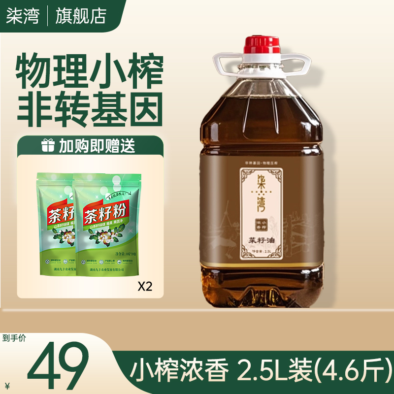 柒湾 纯正小榨菜籽油 2.5L 3元（需用券）