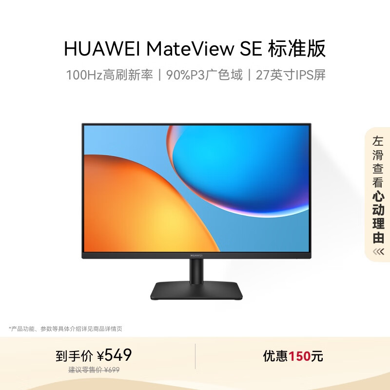 华为 HUAWEI MateView SE 27英寸 高清 IPS全面屏 100Hz高刷 ￥549