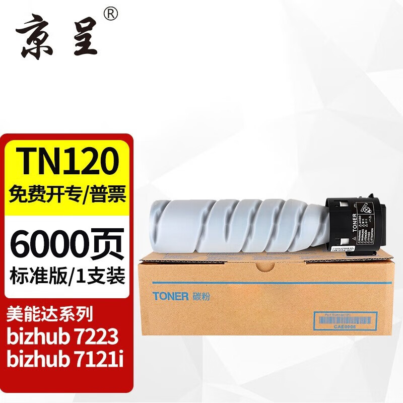 京呈 TN120粉盒适用美能达bizhub 7121i 7223墨粉盒7223粉筒墨盒7121硒鼓 TN120标准版