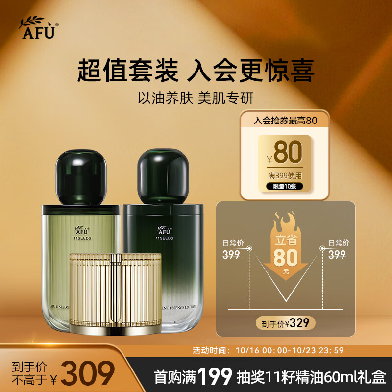 阿芙（AFU）十一11籽淡纹护肤套装水+乳120ml+霜50g 送女友礼盒 ￥209