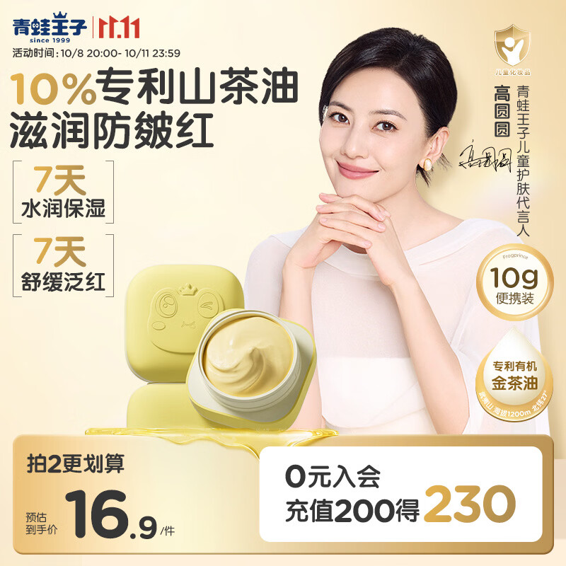 青蛙王子 山茶油面霜10g 1元 - 线报酷