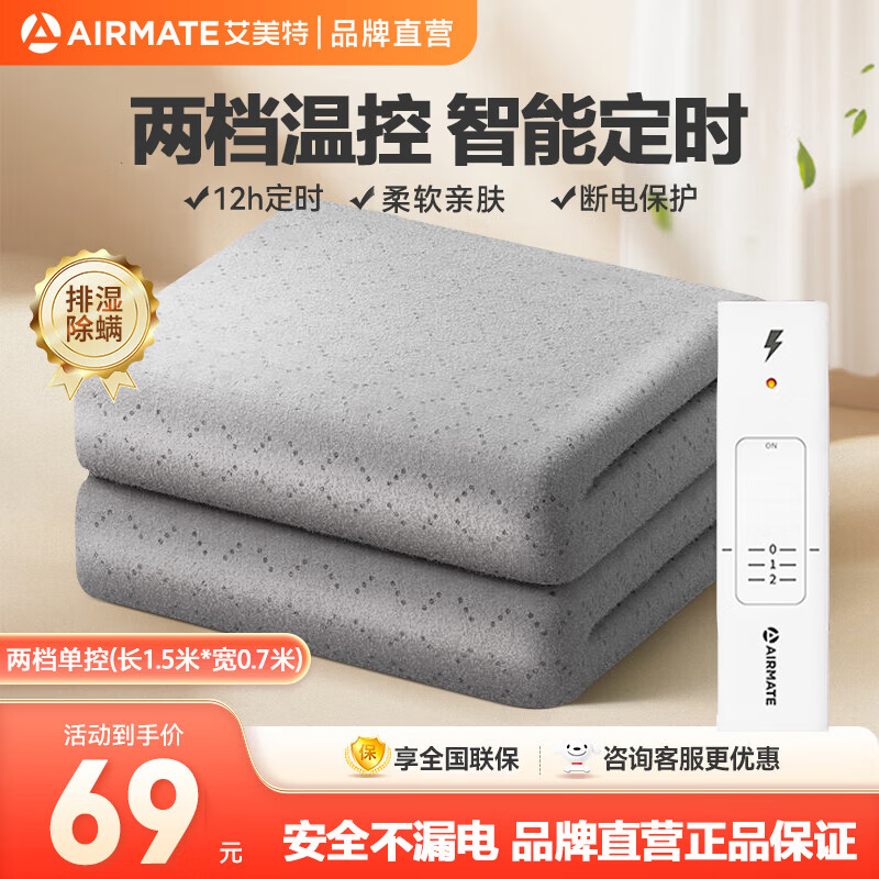 AIRMATE 艾美特 电热毯单人电褥子单控加热毯子烘被除湿除螨智能定时自动断