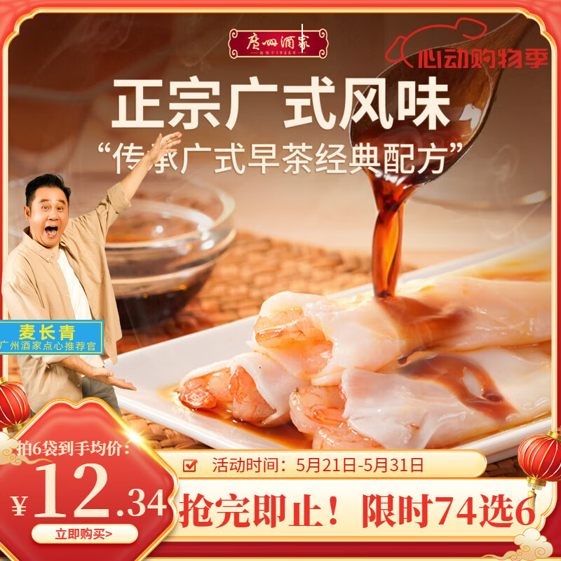 利口福 廣州酒家 蝦仁腸粉 9.83元