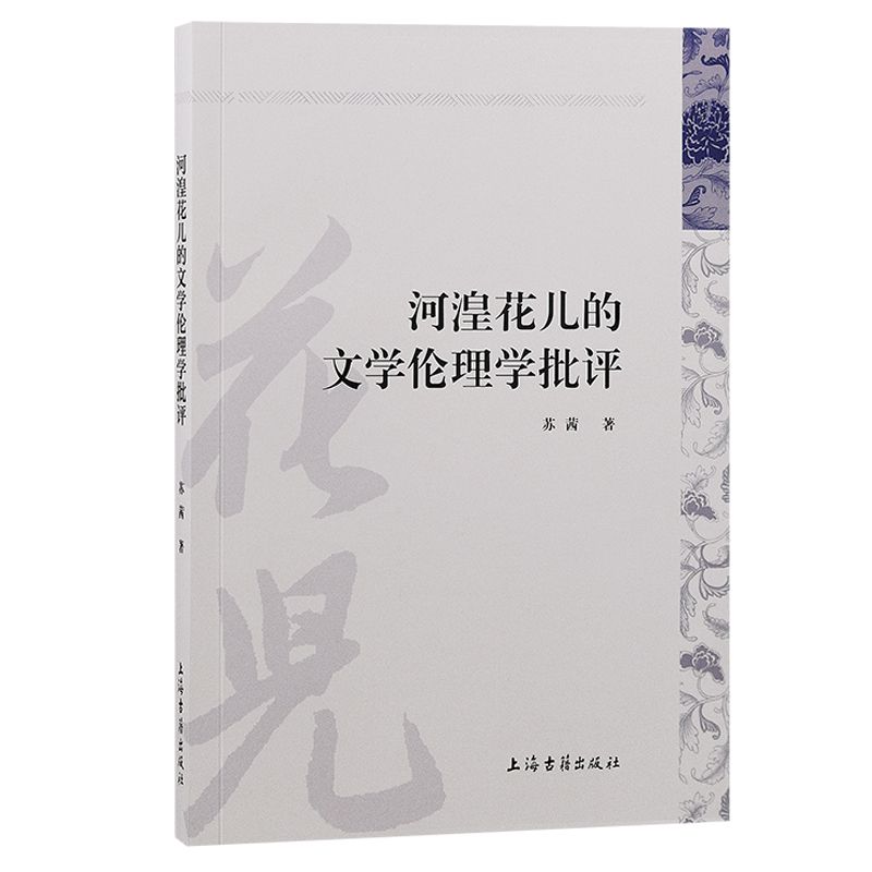 河湟花儿的文学伦理学批评 苏茜著上海古籍出版社伦理学花儿 61.74元