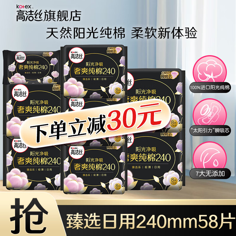 kotex 高洁丝 卫生巾套装 臻选纯棉240mm日用（共发56片） 34.6元（需用券）