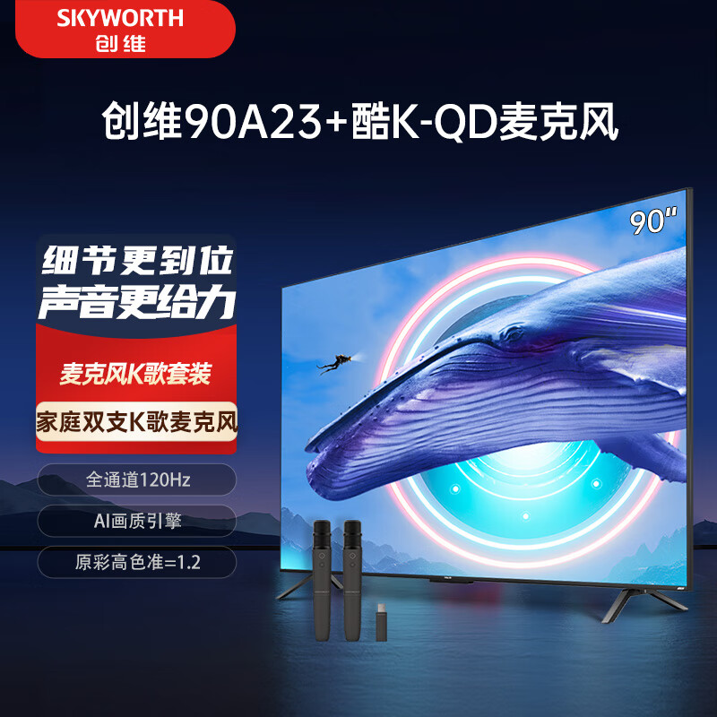 SKYWORTH 创维 电视90A23+K-QD麦克风套装 90英寸电视机量子点 全通道120Hz高刷 4K