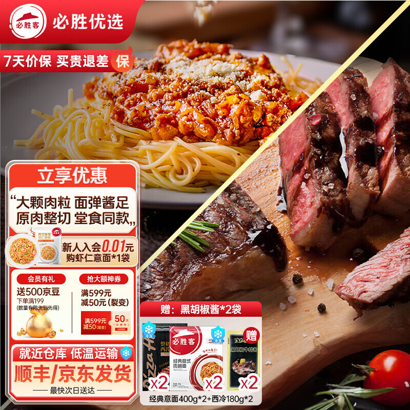 必胜客 经典意式肉酱面 400g*2+西冷牛排 180g*2 82.46元（需用券）