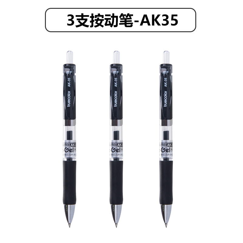 真彩 AK35 按动中性笔 0.5mm 黑色 3支装 1.32元（需用券）