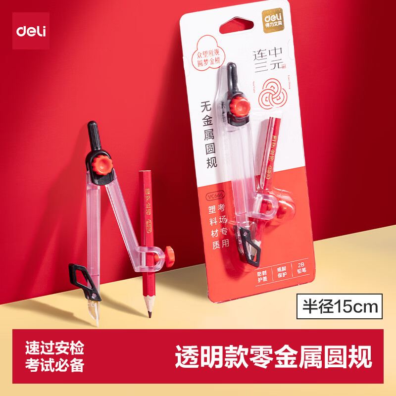 得力 透明款零金属圆规连中三元系列学生考试速过安检2B铅笔夹笔款最大半