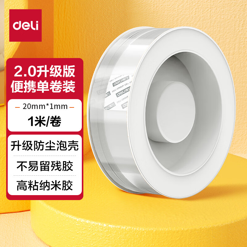 deli 得力 强力纳米胶带无痕双面胶透明胶 20mm*1m 升级防尘泡壳 对联春联专用