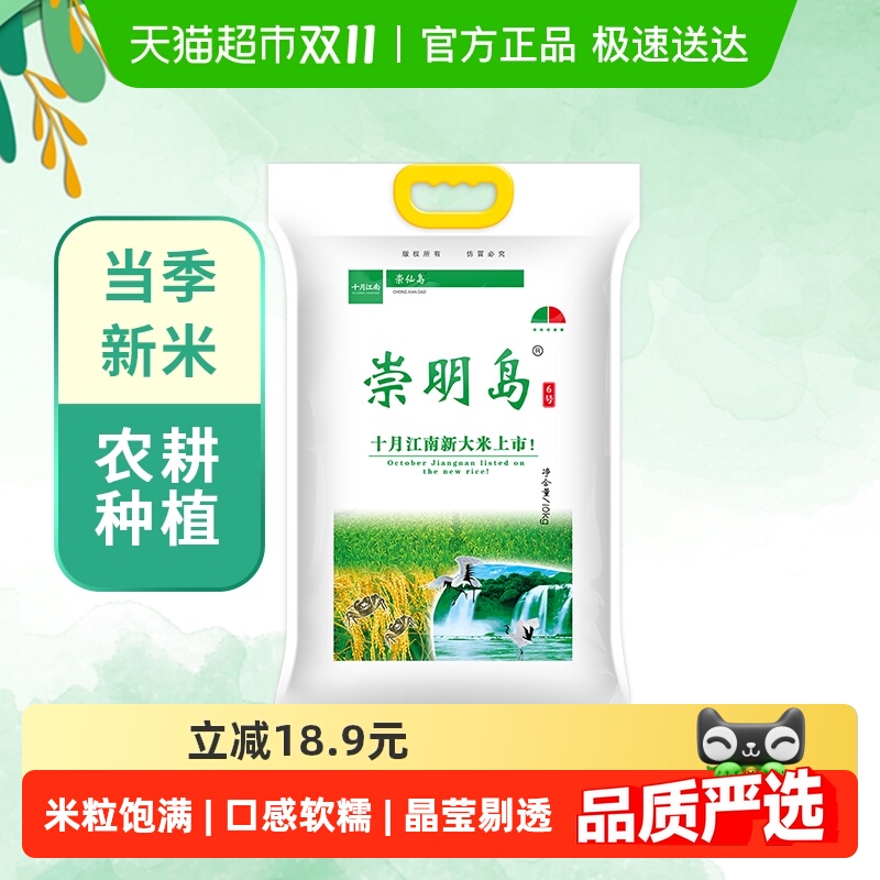 崇明岛 2025新米崇明岛6号新米十月江南大米10kg（20斤） 34.66元（淘金币到手3