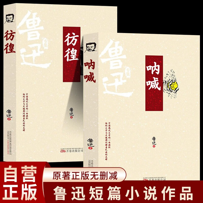 呐喊+彷徨 鲁迅短篇小说作品集原著正版名著经典中学生课外阅读书籍 14.9元