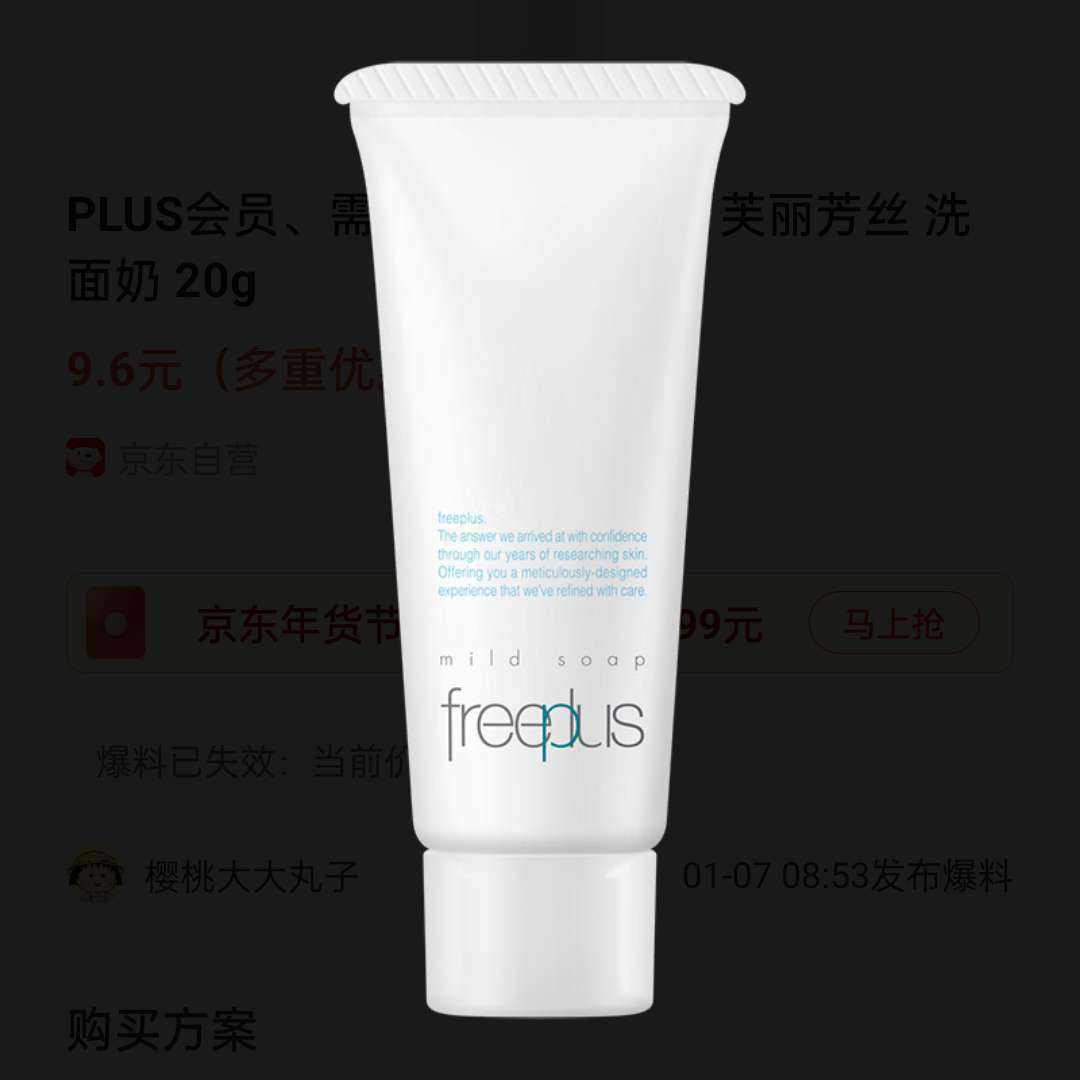 plus会员:芙丽芳丝（Freeplus）洗面奶20g 9.8元