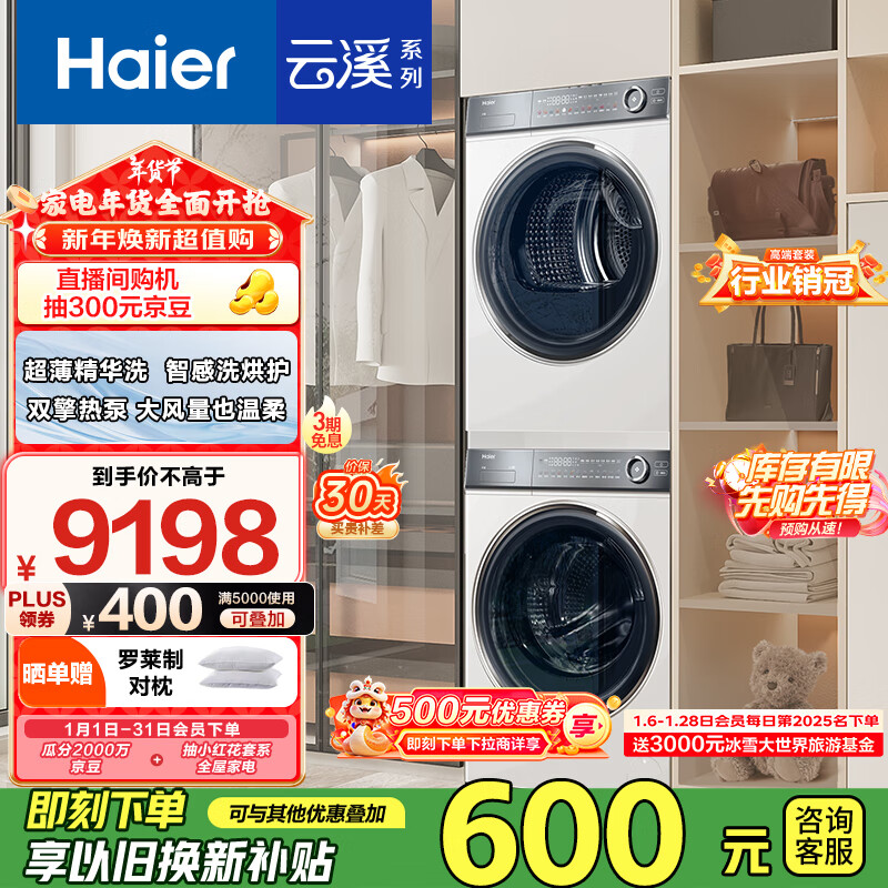 Haier 海尔 云溪冠军版376W HGY100-F376WU1+XQG100-BD14376LWU1 热泵式洗烘套装 6767.03元