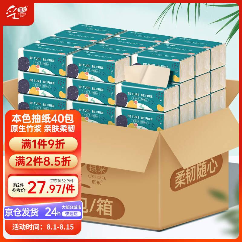 C‘CHOICE 采琪采 抽纸240张40包竹浆本色 29.61元