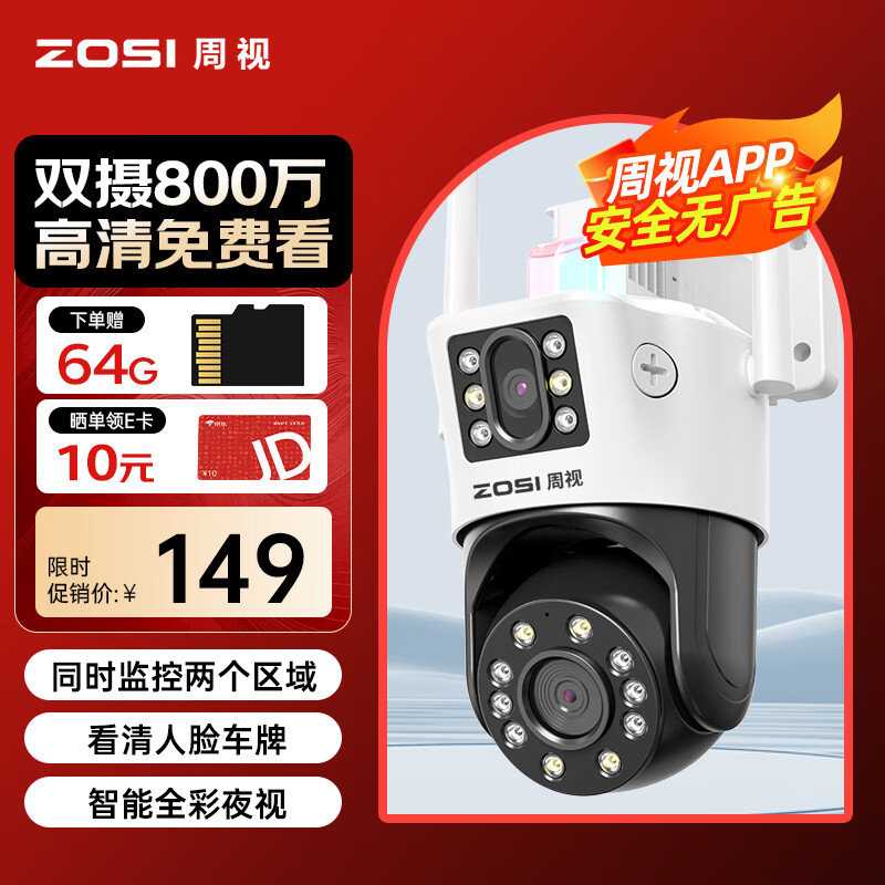 ZOSI 周视 室外摄像头双摄800万高清防水监控器360度无死角带夜视家用无线网络wifi手机远程监控 149元