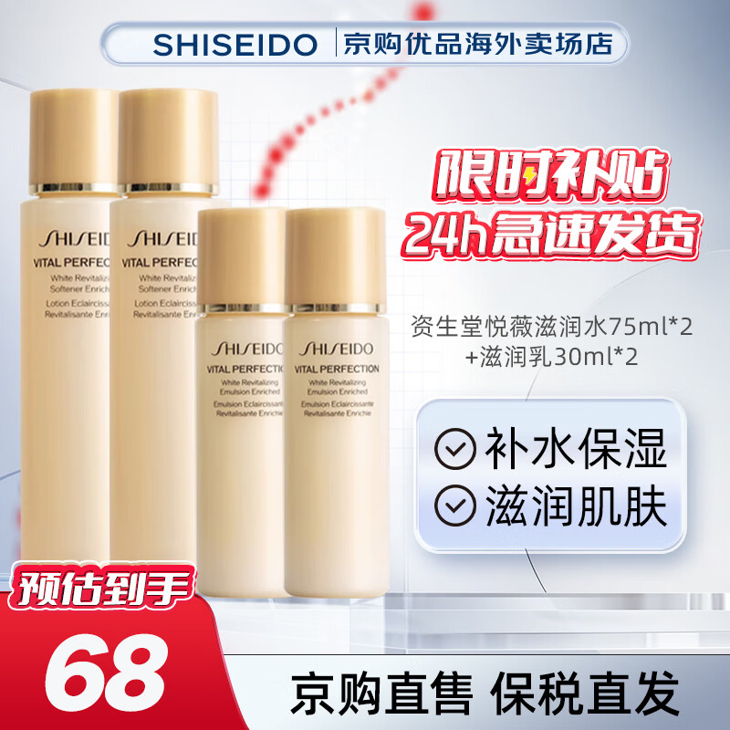 SHISEIDO 资生堂 悦薇水乳中样 珀翡紧致亮肤水乳 中样滋润型*2 68元