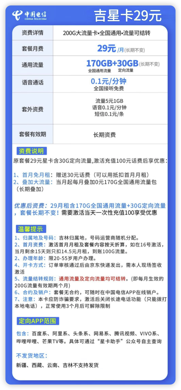 CHINA TELECOM 中国电信 吉星卡29元170GB通用流量+30GB定向流量（流量结转+长期套餐）