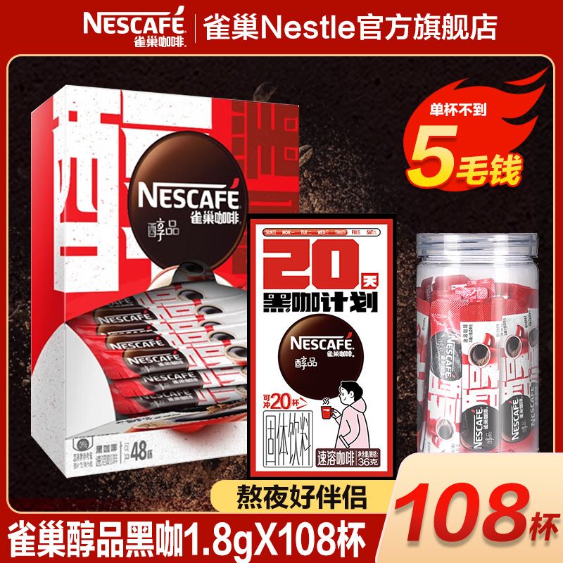 Nestlé 雀巢 醇品美式黑咖啡1.8g/条速溶咖啡不添加蔗糖提神 22.6元