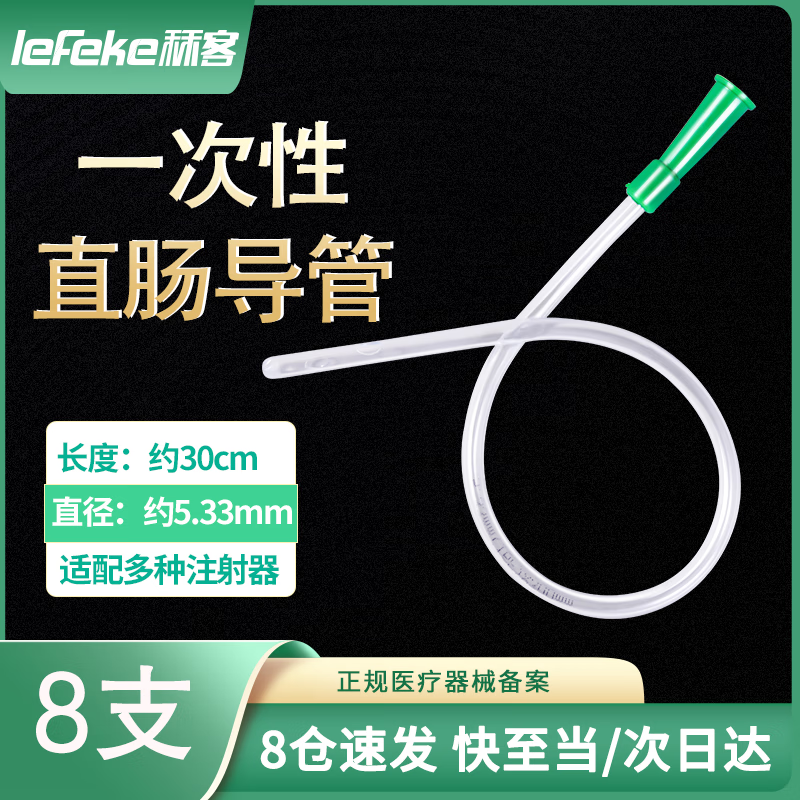 秝客 lefeke 直肠导管 医用灌肠软管 肛门管 冲洗器 直肠给药管F16 8根/包 14.32