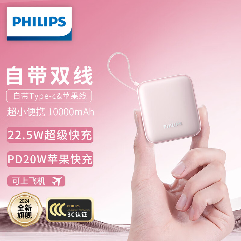 移动端、京东百亿补贴：PHILIPS 飞利浦 自带双线充电宝迷你小巧便携 22.5W超