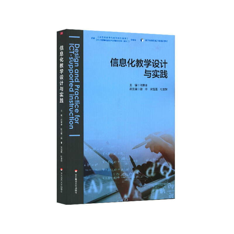 信息化教学设计与实践 35.6元（需买3件，共106.8元）