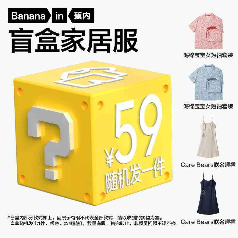 Bananain 蕉内 春夏季男女士睡衣家居服套装盲盒（随机发1套或1件)，不支持退