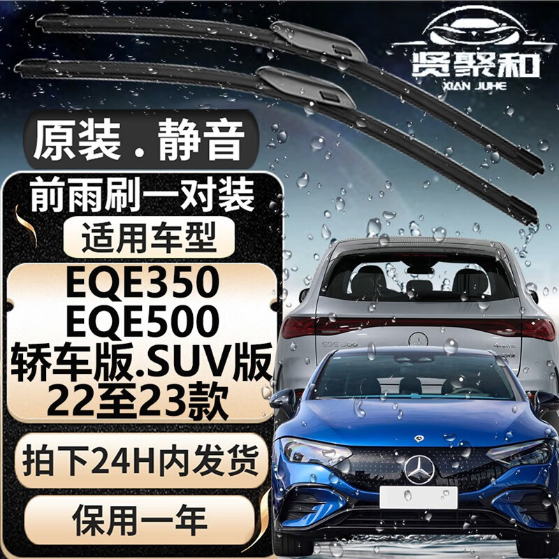 XianJuHe 贤聚和 雨刮器 奔驰EQ级新能源电动汽车原装静音雨刷 雨刮片胶条 适