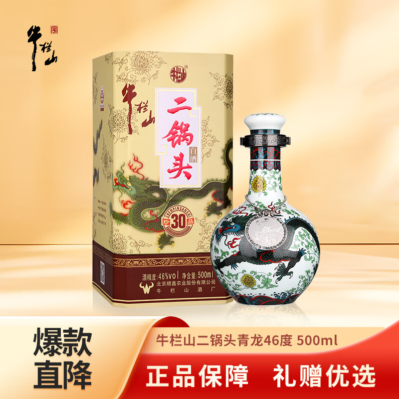 牛栏山 珍品（30）二锅头青龙 清香型白酒 46度 500mL单瓶装年货节送礼 125元