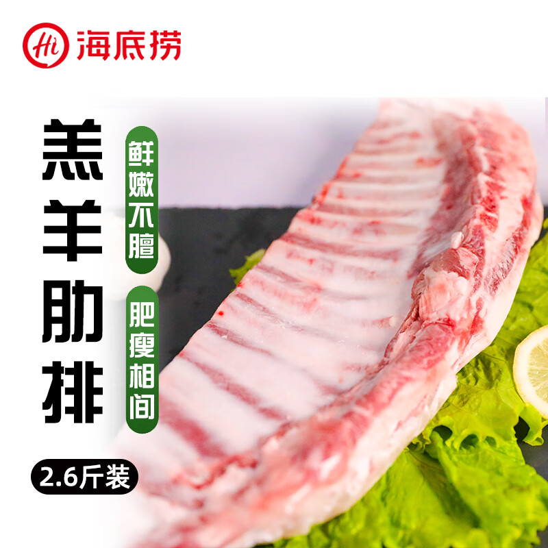 海底捞 HI 海底捞原切整块羔羊排 2.6斤 肋排骨烧烤炖煮火锅食材羊肉冷冻生