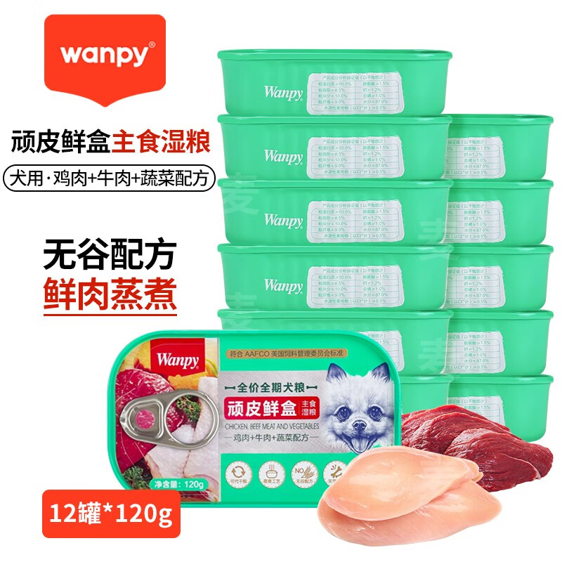 Wanpy 顽皮 鲜盒犬用主食罐头狗狗零食湿狗粮罐头120g幼犬通用 老客偏好12罐*