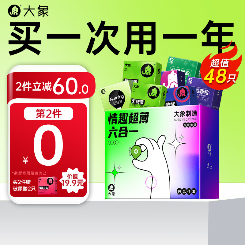 大象 003超值量贩组合装 安全套 48只（003*6+超薄*22+情趣*30） ￥19.9