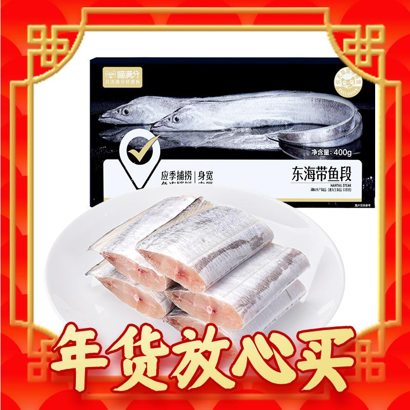 春节年货礼盒、爆卖年货、88VIP：喵满分 新鲜 东海带鱼段400g*5盒4斤 66.31元