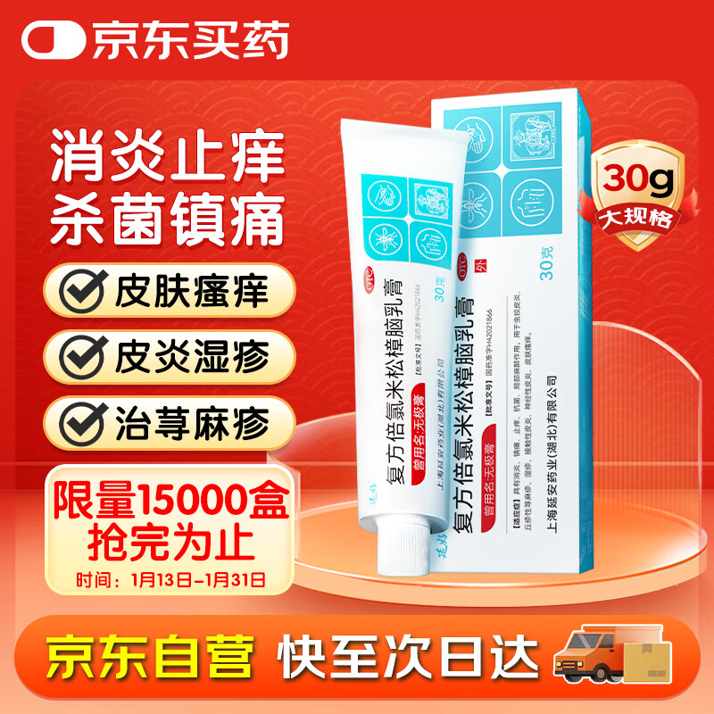 延好 复方倍氯米松樟脑乳膏30g无极膏 消炎镇痛止痒抗菌 ￥0.18