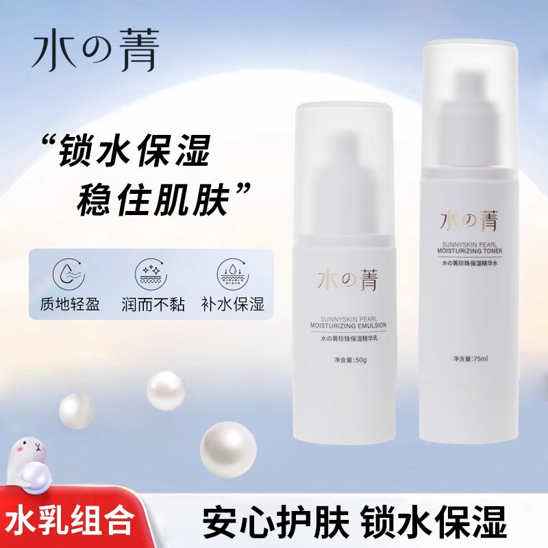 移动端：水の菁 水菁珍珠保湿精华水乳两件套补水套装深层呵护补水锁水焕