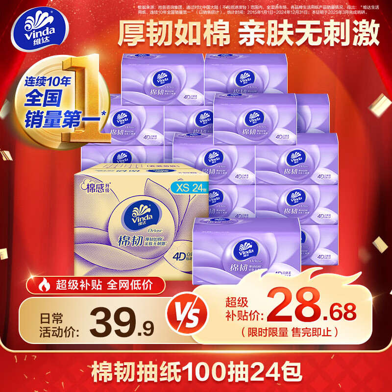 维达 棉韧立体美系列 抽纸 立体压花 厚实厚韧如棉 100抽/包 24包 27.81元 - 线报酷