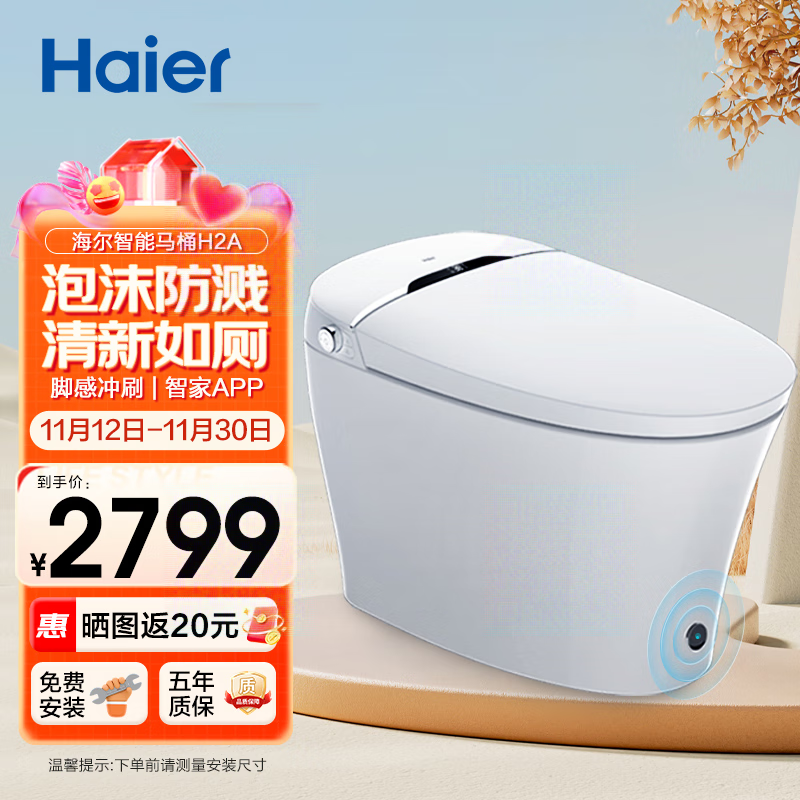 Haier 海尔 H2A 智能马桶 305/300mm 1499元（需用券）